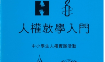 人權教學入門﹔中小學生人權實踐活動