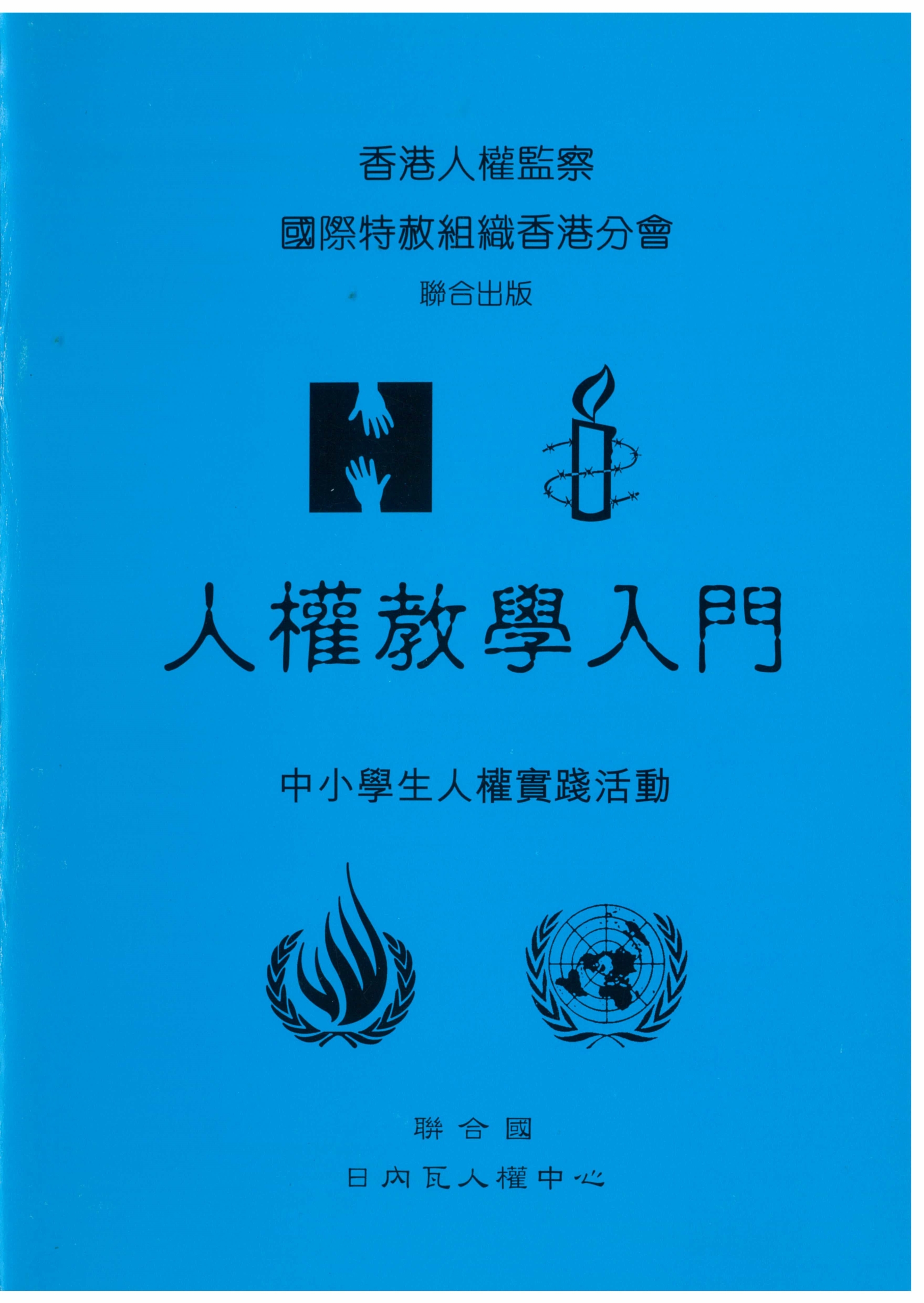 1997 人權教學入門﹔中小學生人權實踐活動 封面