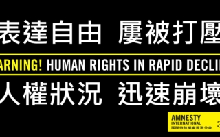 《香港年度人權狀況回顧》2018:表達自由屢被打壓  人權狀況迅速崩壞