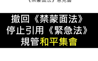 《禁蒙面法》意見書: 撤回《禁蒙面法》停用《緊急法》