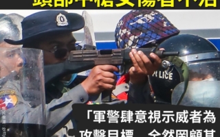 緬甸：軍警使用衝鋒槍鎮壓示威者證據確鑿
