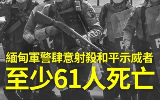 緬甸：最新調查顯示軍警「肆意射殺」和平示威者
