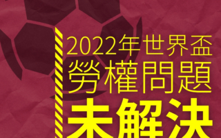 卡塔爾︰世界盃外圍賽揭幕在即 國際足協務必打擊勞工侵權