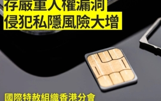 電話卡實名制存嚴重人權漏洞 侵犯私隱風險大增