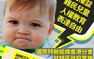 國際特赦組織香港分會就特區政府實施《兒童權利公約》情況提交意見書
