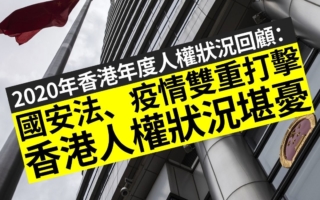 《香港年度人權狀況回顧》2020：國安法疫情雙重打擊 香港人權狀況堪憂