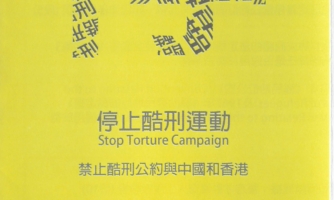停止酷刑運動 – 禁止酷刑公約與中國和香港