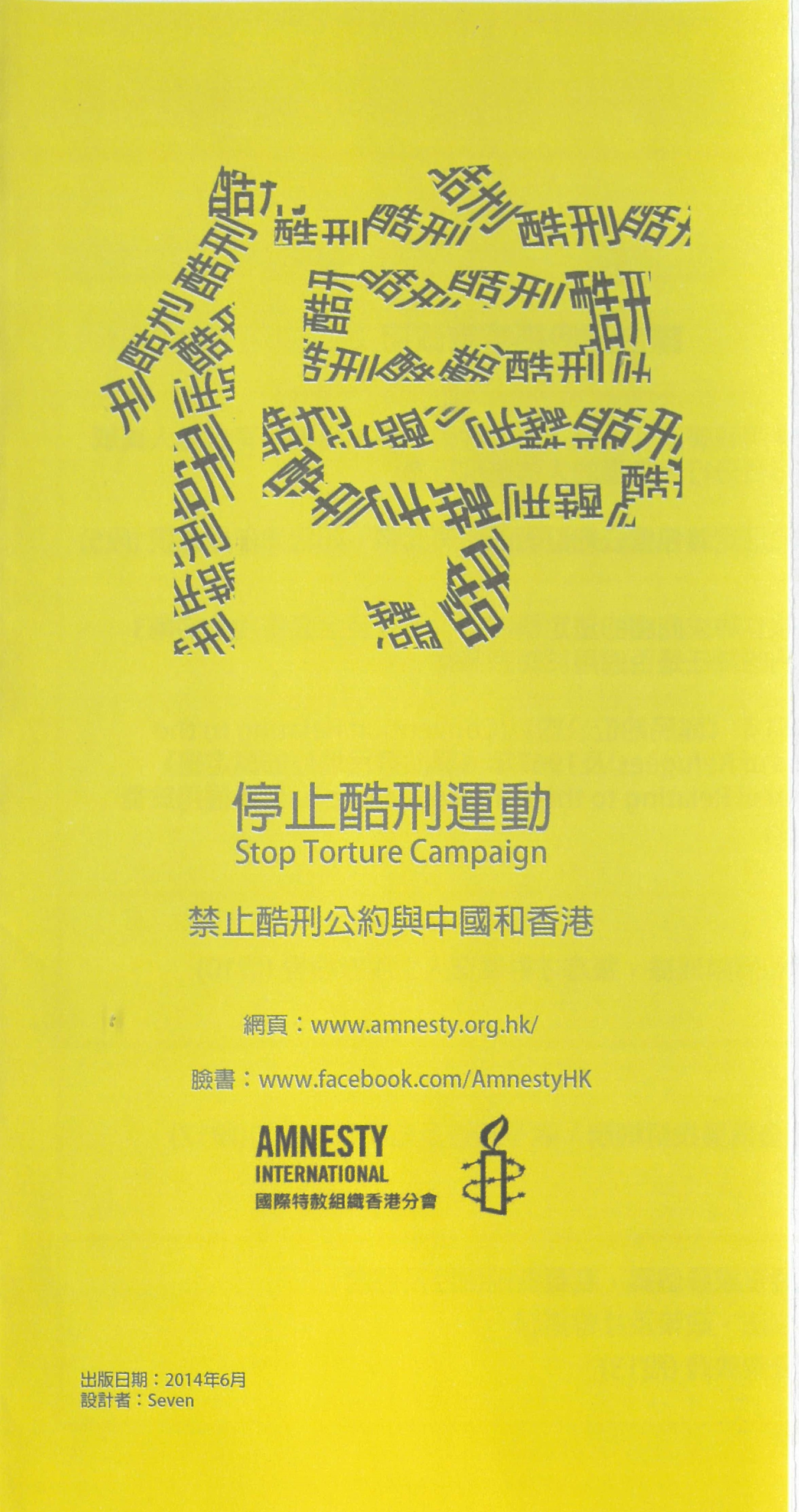 201406 停止酷刑運動 - 禁止酷刑公約與中國和香港 小冊子封面