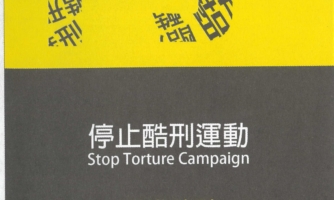 停止酷刑運動 – 認識酷刑