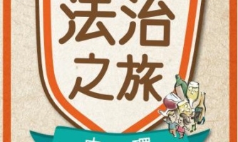 法治之旅 – 中環