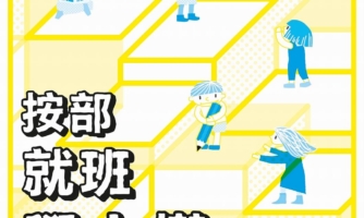 按部就班學人權