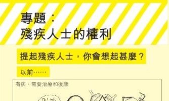 專題：殘疾人士的權利