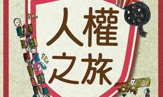 人權之旅 – 油麻地