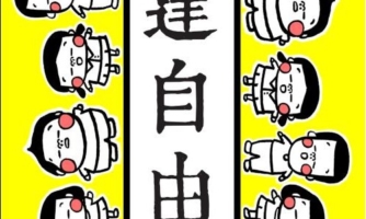 表達自由 – 訂立《國歌法》違反表達自由？