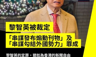 黎智英被定罪，為新聞自由敲響喪鐘