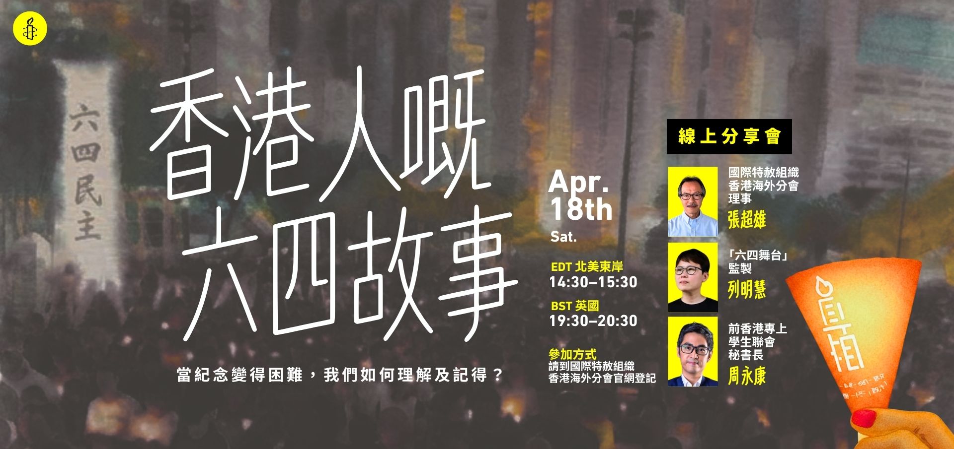 香港人嘅六四故事